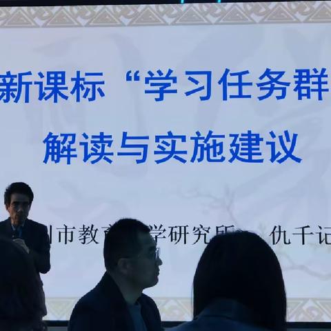 新课标“学习任务群”解读与实施建议