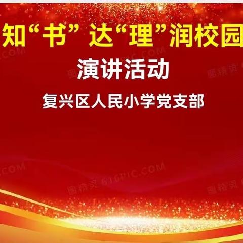 知“书”达“理”润校园——红色基因永流传