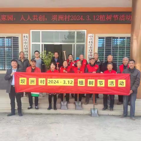 绿色家园，人人共创，坝洲村2024年3月12植树节活动
