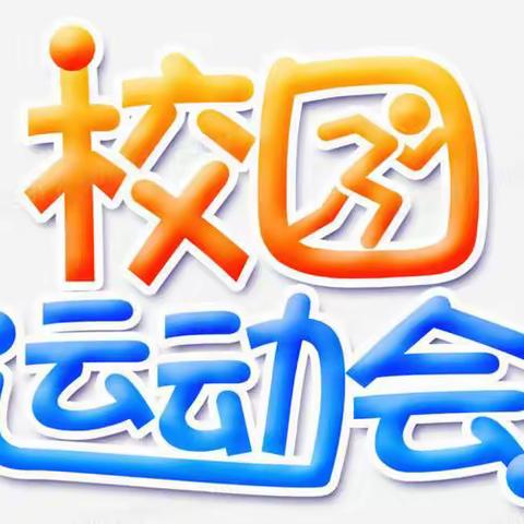 拥抱春天 悦享运动——黄铎堡镇黄湾小学第十一届校园文化艺术节暨春季运动会