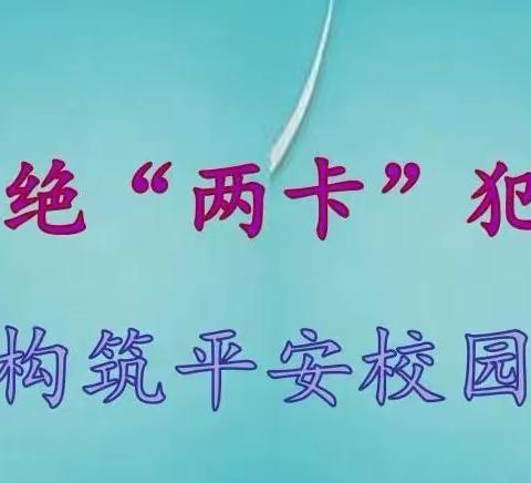 关爱学生幸福成长    杜绝“两卡”犯罪 ——鸡泽县综合职教中心组织开展预防电信诈骗主题班会宣传活动