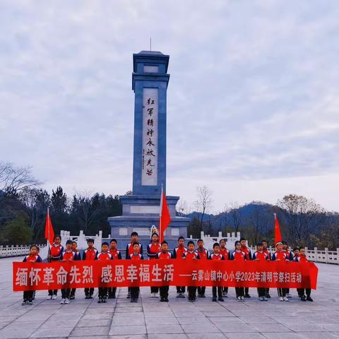 缅怀革命先烈，感恩幸福生活——云雾山镇中心小学2023年清明祭扫活动