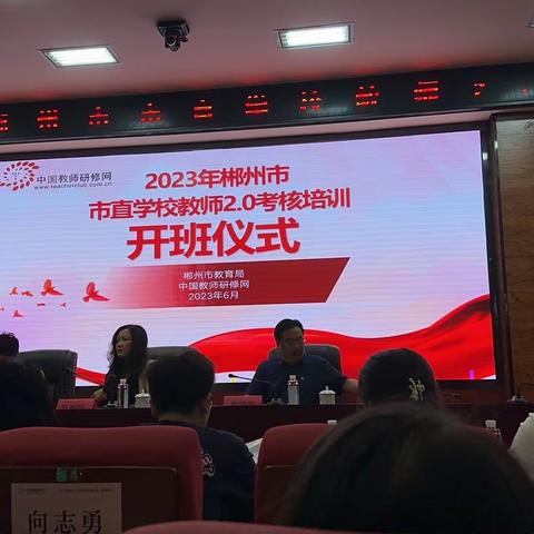 信息技术2.0培训，我们在行动  ——郴州市市直学校教师信息技术能力提升工程2.0培训会