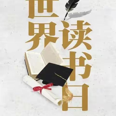 东方红小学世界读书日系列活动——走进图书角