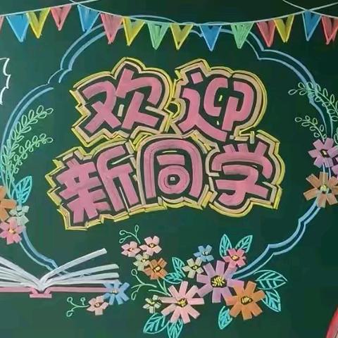 启智明礼 筑梦启航 ——王西章镇中学一年级入学仪式