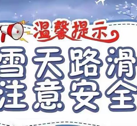 七色光赵都小学暴雪冰冻安全防范提醒