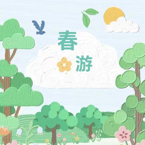 春游赏花，不负好时光—贝贝幼儿园春游活动篇