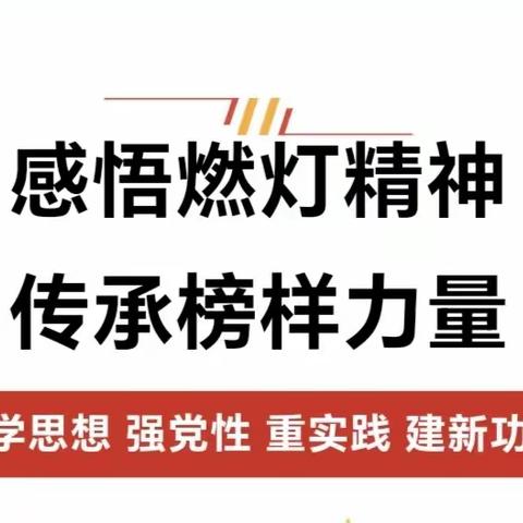 【感悟燃灯精神  传承榜样力量】杜甫路街道教育支部开展观影《我本是高山》主题党日活动