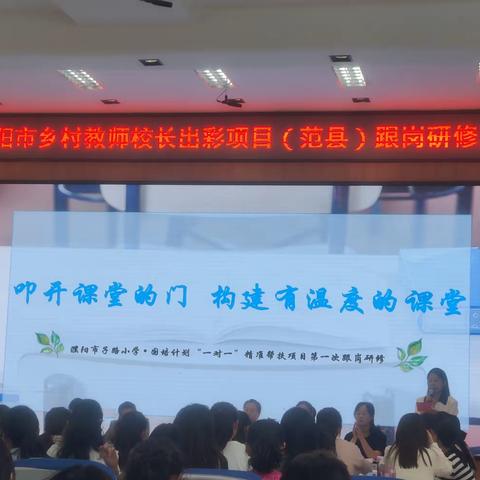 城乡携手同行，出彩扬帆起航——“2023年濮阳市乡村教师培训出彩项目”精准帮扶范县跟岗研修活动