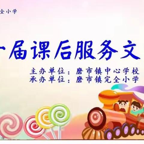 磨市镇完全小学《第一届课后服务展示活动》家长邀请函