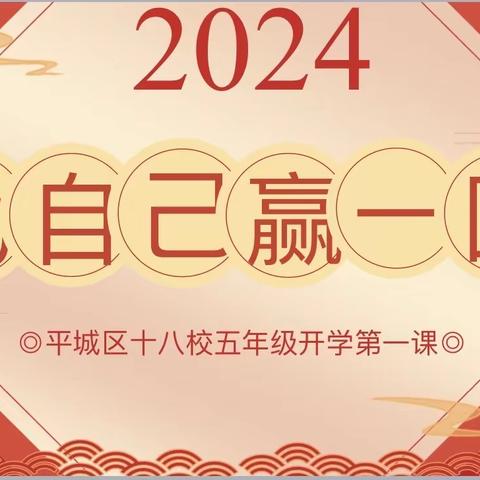 “2024   为自己赢一次” ——平城区十八校五年级十四班开学第一课主题班会