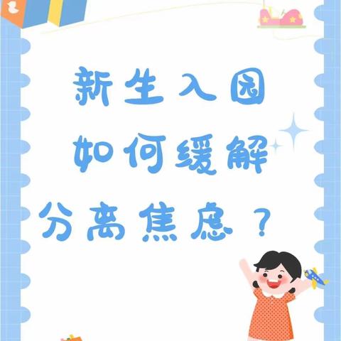 让小班幼儿对入园焦虑说再见——安宁市第十幼儿园新生家长宣传