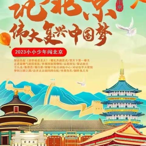 【北京独立研学营】5天4晚 | 小小少年闯北京：驻华大使馆交流、走进国家仪仗队、探秘宇航员训练中心