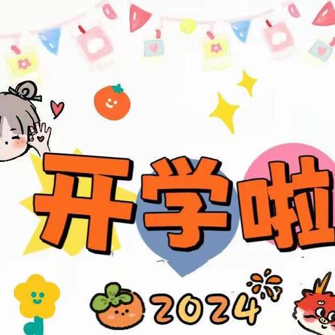 2024年春季开学温馨提示