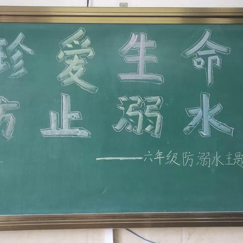 珍爱生命              防止溺水