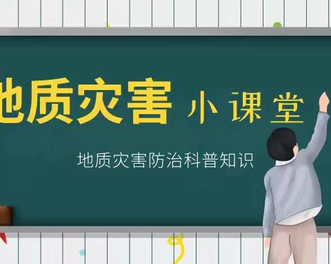 【谨防地质灾害，树立防范意识】泉州经济技术开发区晨曦幼儿园预防地质灾害知识宣传