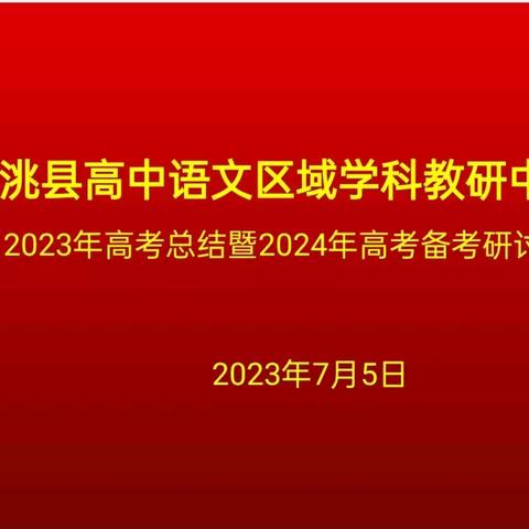 临洮县高中语文区域学科教研中心2023年高考总结暨2024年备考研讨