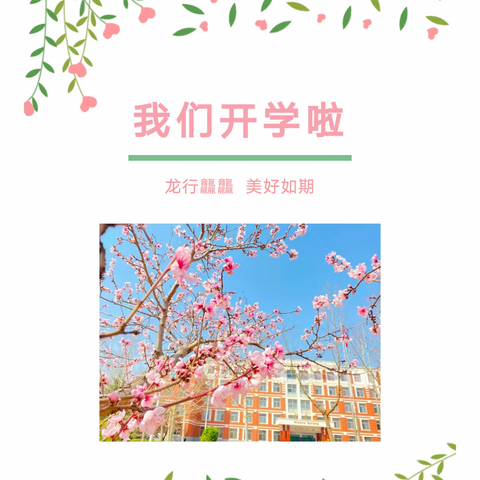 春来即归，我在这里等你———榆次区第六幼儿园开学通知及温馨提示