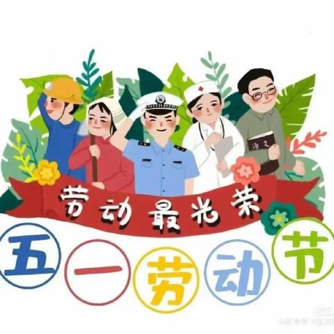 榆次六幼2024年五一放假通知及温馨提示