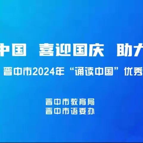 诵读中国 喜迎国庆 助力推普——榆次区第六幼儿园观看诵读中国优秀作品展活动