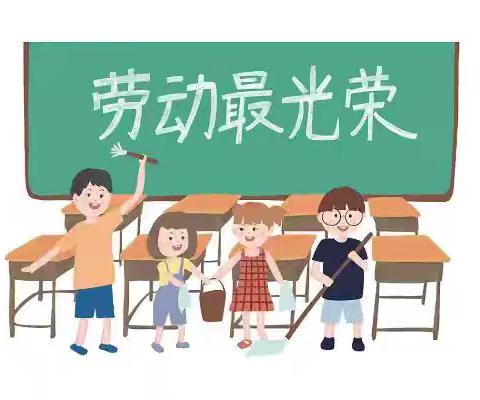 “爱校我行动，劳动最光荣”——二四班大扫除劳动篇