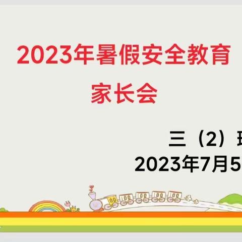 李村镇中心小学三年级二班暑假防溺水等安全工作专题会议