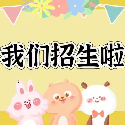 🌸华阴市华西镇北洛幼儿园2024年秋季招生简章🌸