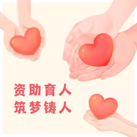 🌸资助育人，筑梦铸人——北洛小学资助政策宣传🌸