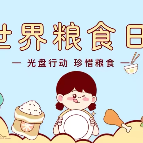 🌸珍惜好“食”光，节粮率先行——北洛小学世界粮食日系列活动🌸