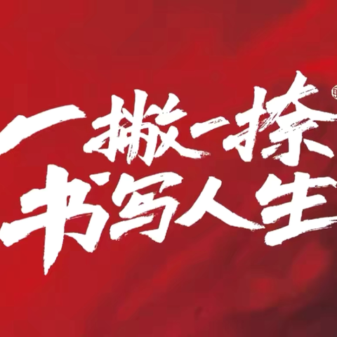 🌸传承书写大美，浸润笔墨浓香——北洛小学开展学生汉字书写大赛活动🌸