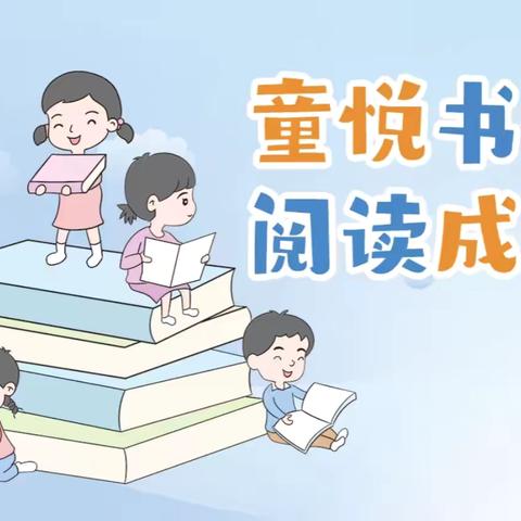 🌸童悦书香，阅读成长——华农小学二年级阅读活动🌸