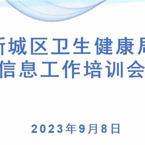 新城区卫生健康局召开2023年信息工作培训会