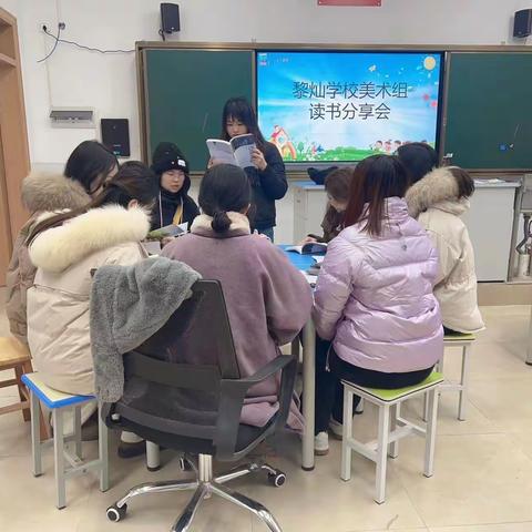 读书沐初心，书香致未来——2024年黎灿学校美术教学组读书分享会