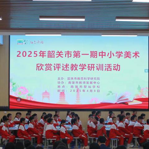 2025年韶关市第一期中小学美术欣赏评述教学研训活动总结