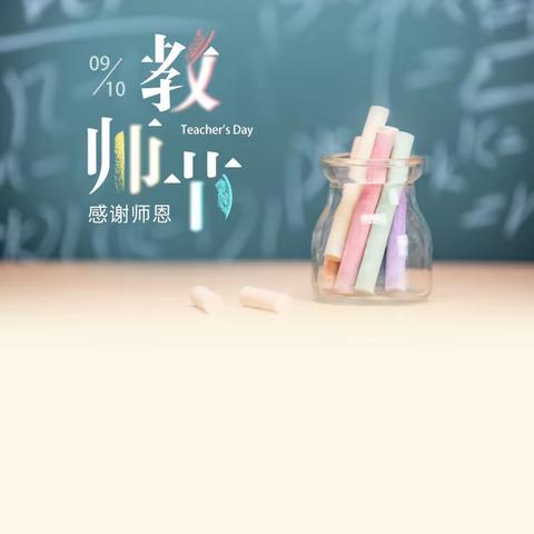 情系教师节 表彰暖人心——打柴沟镇庆祝第39个教师节暨表彰大会