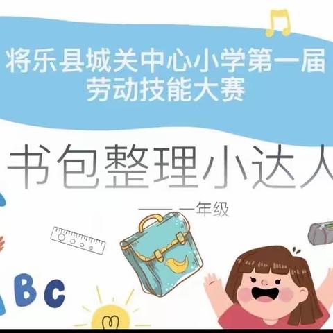 将乐县城关中心小学第一届劳动技能大赛活动掠影———书包整理小达人（一年级）