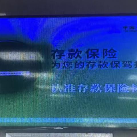 金融安全伞，存款有保障--大众街支行日常存款保险宣传