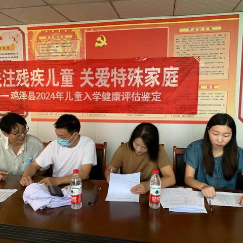 关注残疾儿童 关爱特殊家庭鸡泽县多部门联合开展残疾儿童入学健康评估鉴定工作