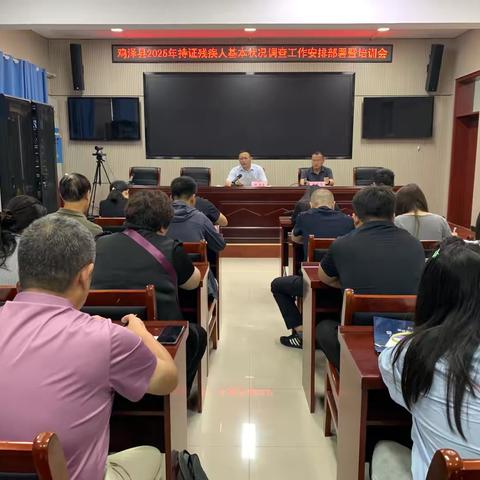 鸡泽县残联召开2025年度持证残疾人基本状况调查工作安排部署暨培训会