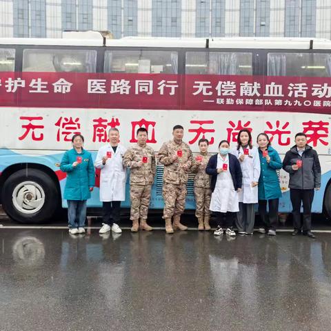 守护生命 医路同行——第九九〇医院开展无偿献血活动