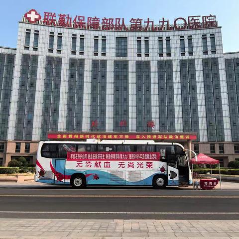 军装在身护山河 热血在脉济苍生——第九九〇医院开展无偿献血活动