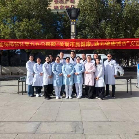 【医院要闻】第九九〇医院开展“关爱市民健康，助力健康城市”义诊活动