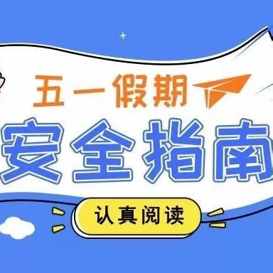 您有一份五一假期安全提示，请查收！