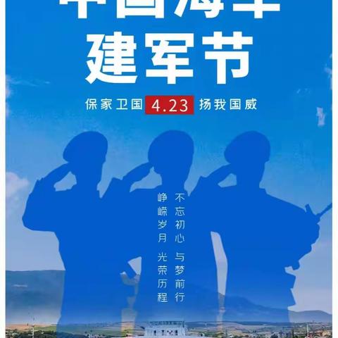 徐家湾街道康馨花园社区热烈庆祝人民海军建军74周年