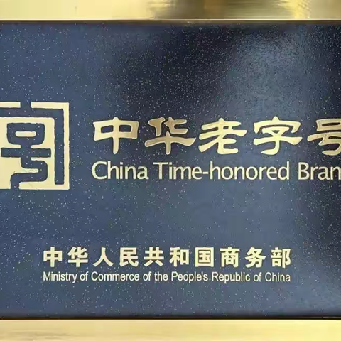 千年技艺，百年传承 洛阳“高家三彩”获授“中华老字号”国家级殊荣