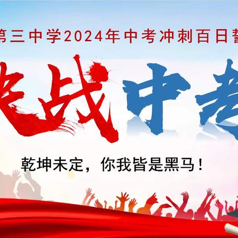 乾坤未定，你我皆是黑马！--克东县第三中学2024中考百日冲刺誓师大会活动简影