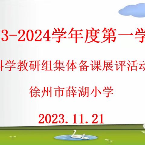 博采众长，凝心聚力——徐州市薛湖小学举行科学组集体备课展评活动