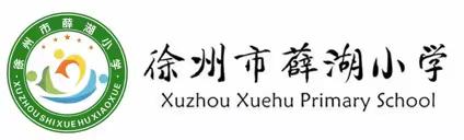 【薛湖·教务】学习新课标，携手共成长——徐州市薛湖小学“三新四行动”教师全员读课标活动