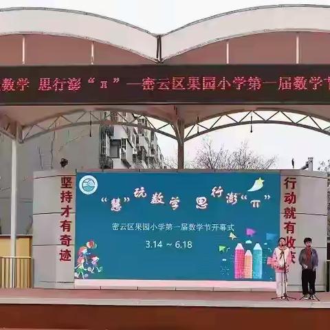“慧”玩数学 思行澎“π” 密云区果园小学第一届数学节开幕式