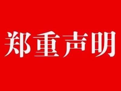 维护真相，捍卫声誉：欣蕾幼儿园针对不实指控发表重要声明